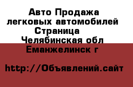 Авто Продажа легковых автомобилей - Страница 10 . Челябинская обл.,Еманжелинск г.